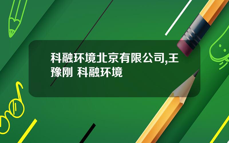 科融环境北京有限公司,王豫刚 科融环境